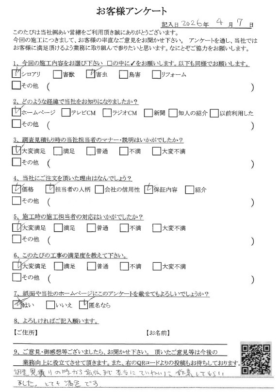 シロアリ駆除 口コミ評判 あい営繕