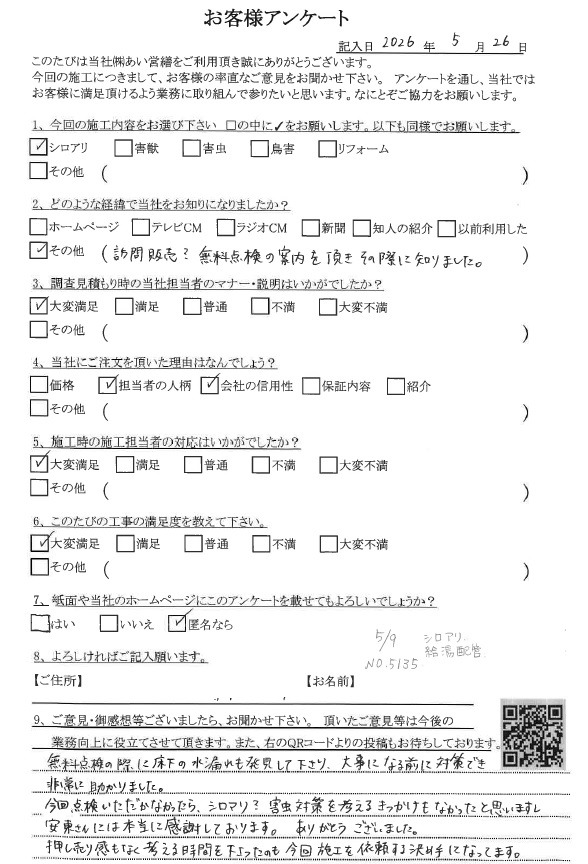 シロアリ駆除 口コミ評判 あい営繕