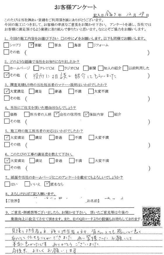 あい営繕 害獣駆除アンケートの口コミ評価