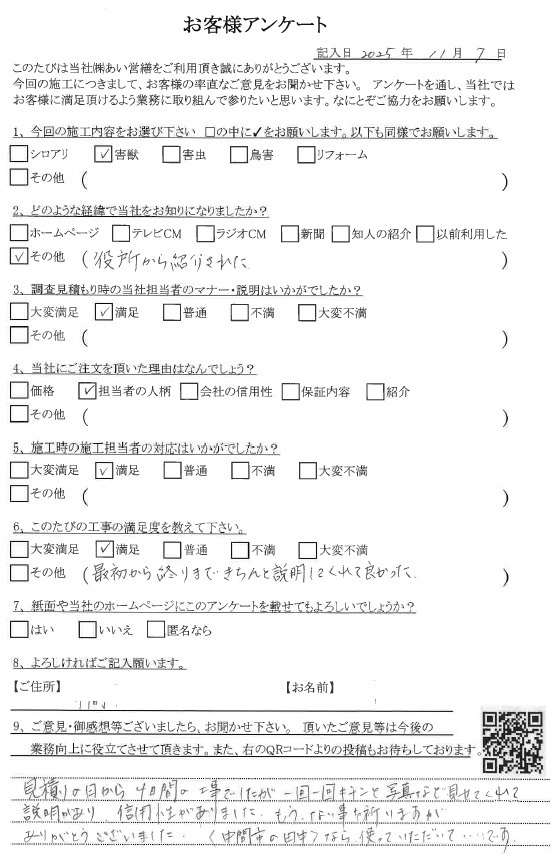 あい営繕 害獣駆除アンケートの口コミ評価