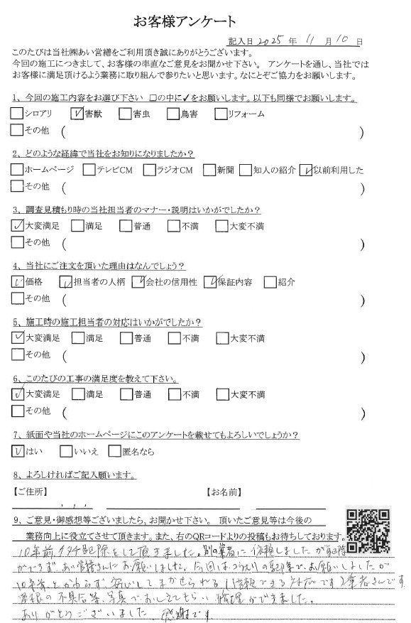 あい営繕 害獣駆除アンケートの口コミ評価