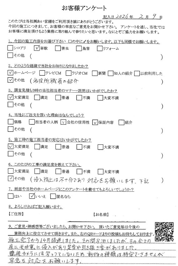 あい営繕 害獣駆除アンケートの口コミ評価