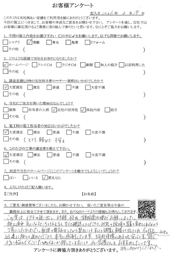 あい営繕 害獣駆除アンケートの口コミ評価