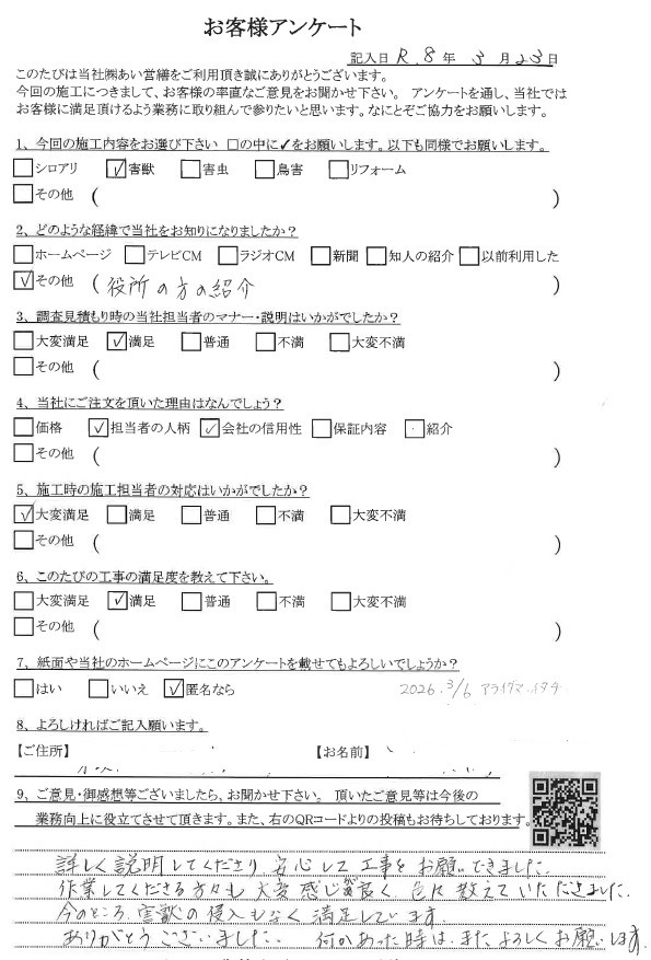 あい営繕 害獣駆除アンケートの口コミ評価