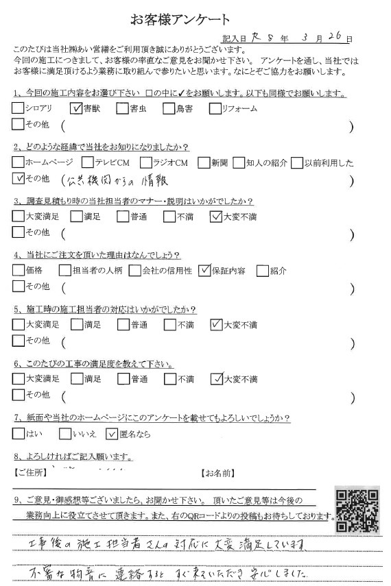 あい営繕 害獣駆除アンケートの口コミ評価