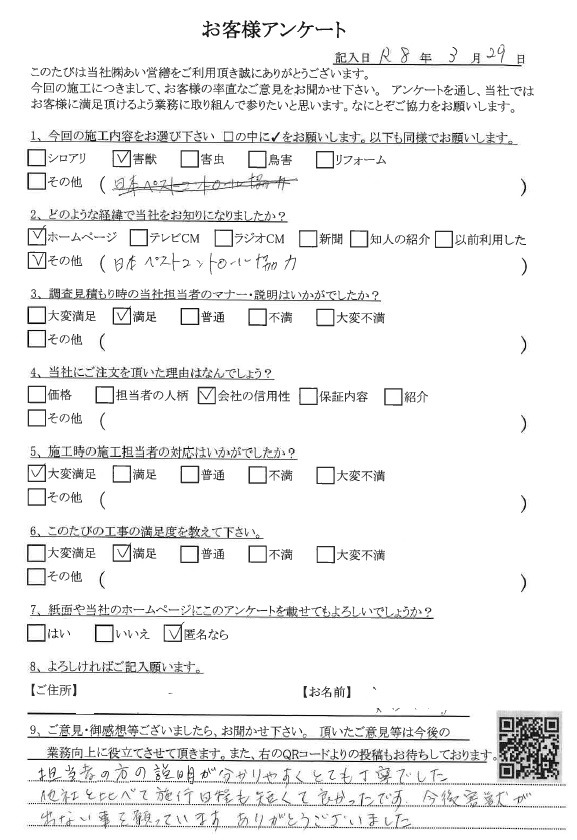 あい営繕 害獣駆除アンケートの口コミ評価