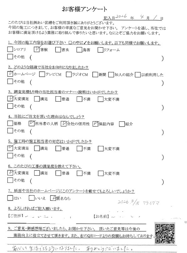 あい営繕 害獣駆除アンケートの口コミ評価