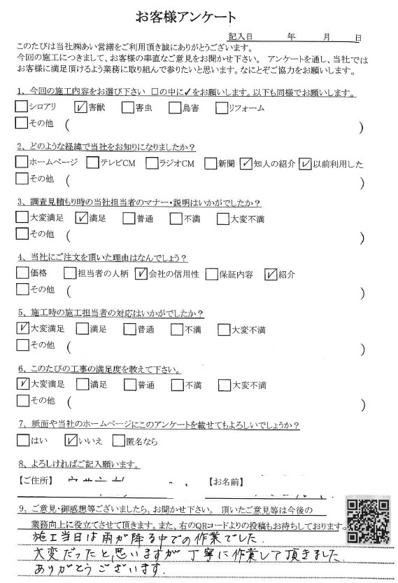 あい営繕 害獣駆除アンケートの口コミ評価