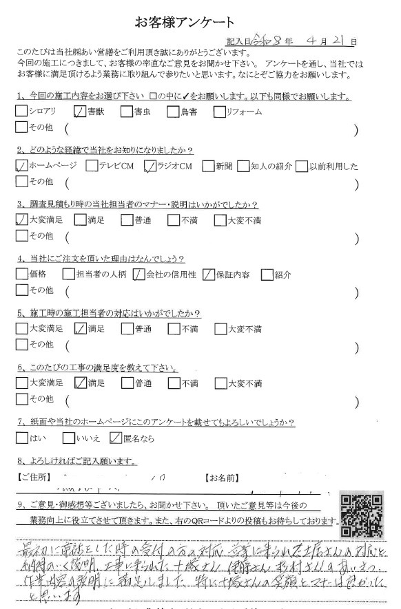 あい営繕 害獣駆除アンケートの口コミ評価