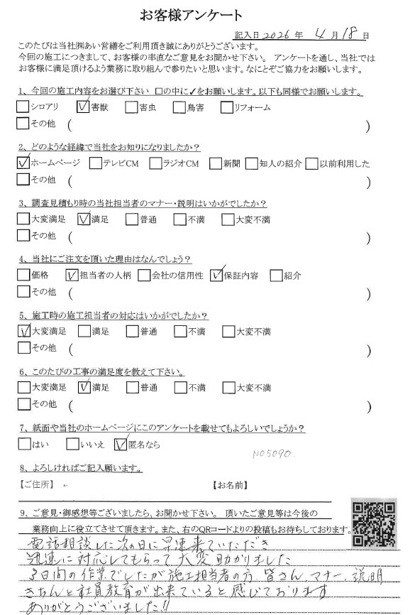 あい営繕 害獣駆除アンケートの口コミ評価
