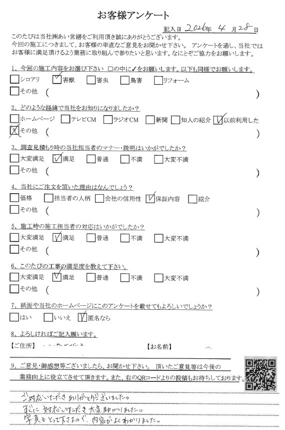 あい営繕 害獣駆除アンケートの口コミ評価