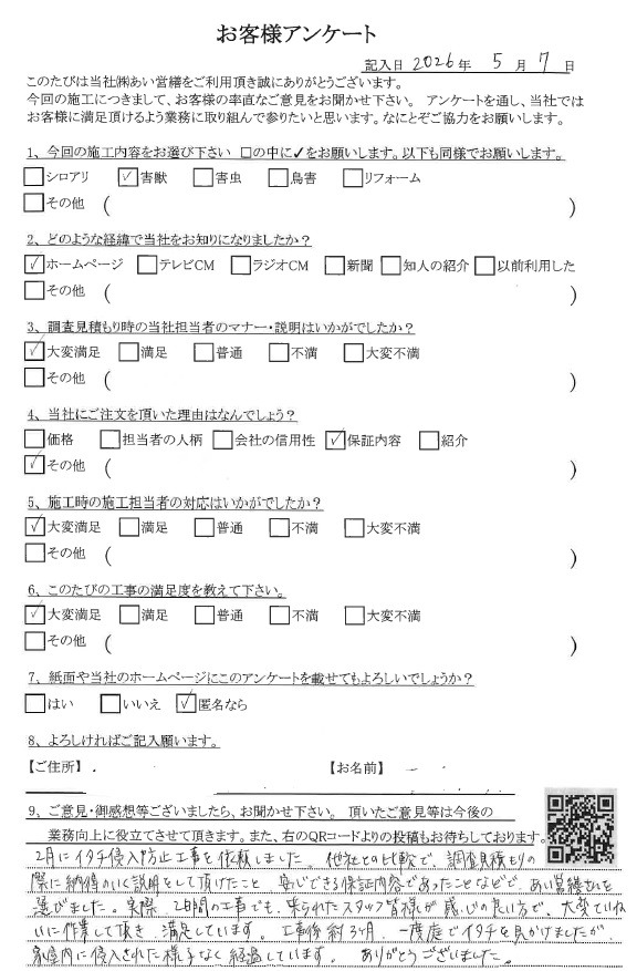 あい営繕 害獣駆除アンケートの口コミ評価