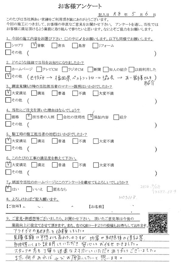 あい営繕 害獣駆除アンケートの口コミ評価