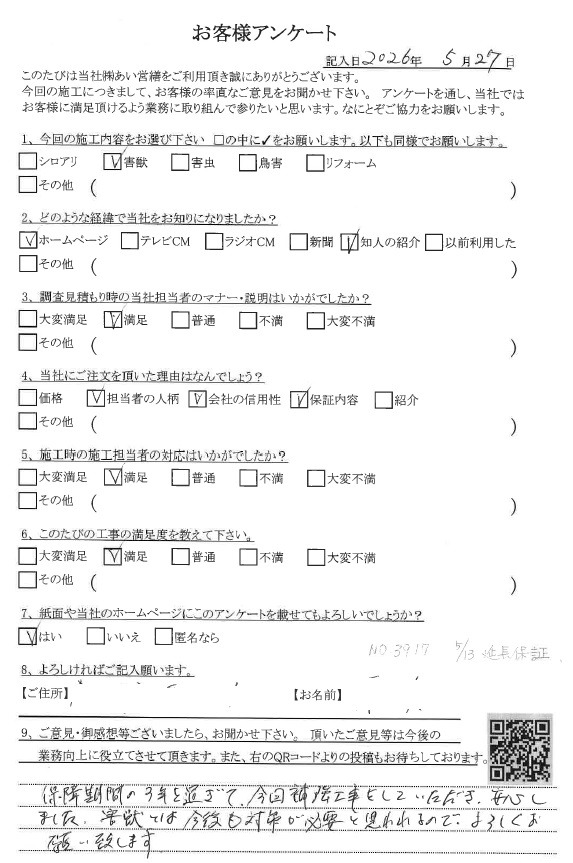 あい営繕 害獣駆除アンケートの口コミ評価