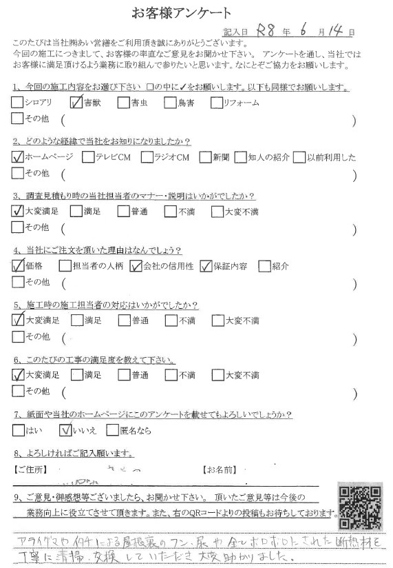 あい営繕 害獣駆除アンケートの口コミ評価