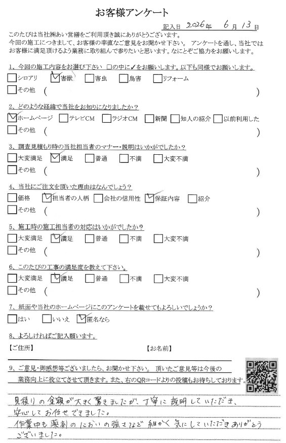 あい営繕 害獣駆除アンケートの口コミ評価