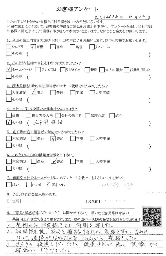 あい営繕 害獣駆除アンケートの口コミ評価