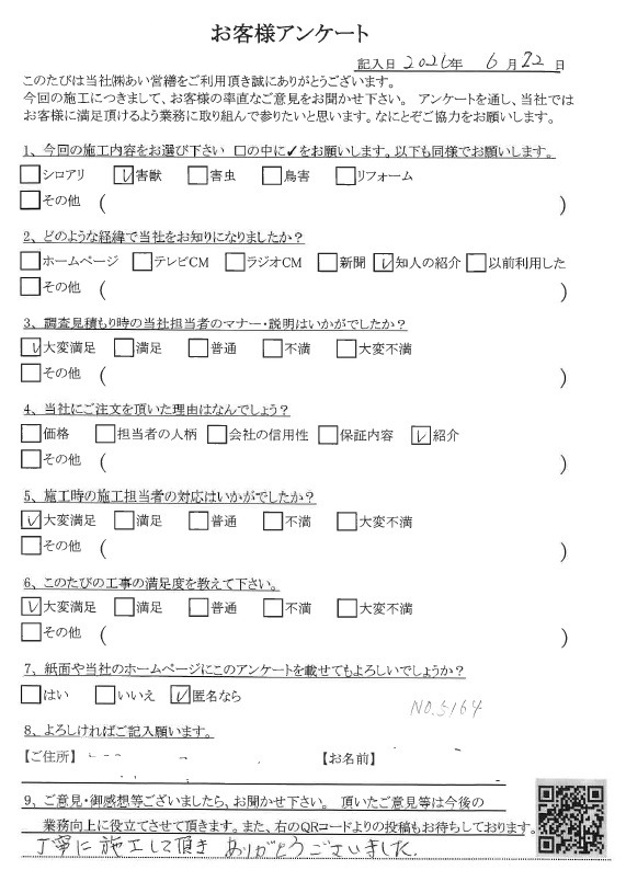 あい営繕 害獣駆除アンケートの口コミ評価