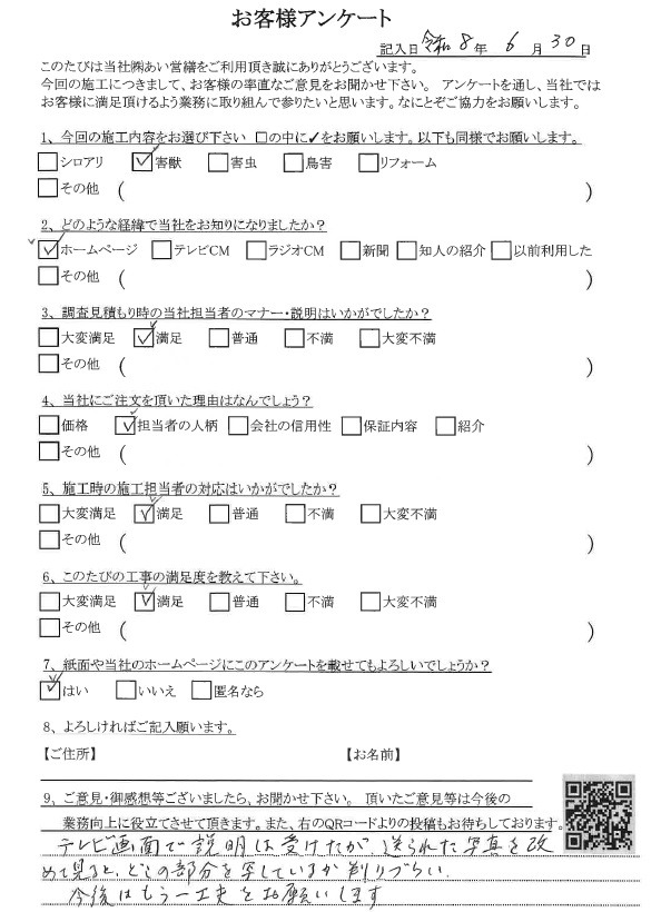 あい営繕 害獣駆除アンケートの口コミ評価