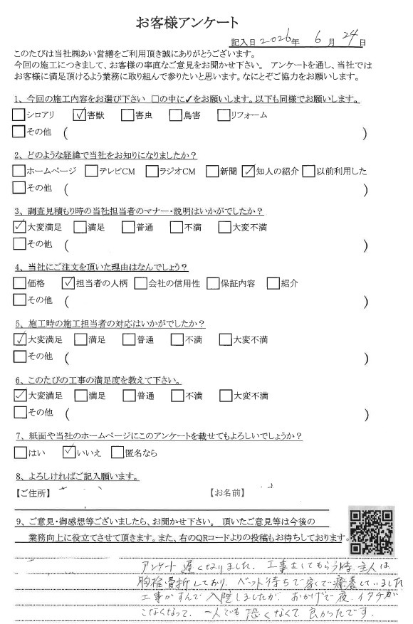 あい営繕 害獣駆除アンケートの口コミ評価