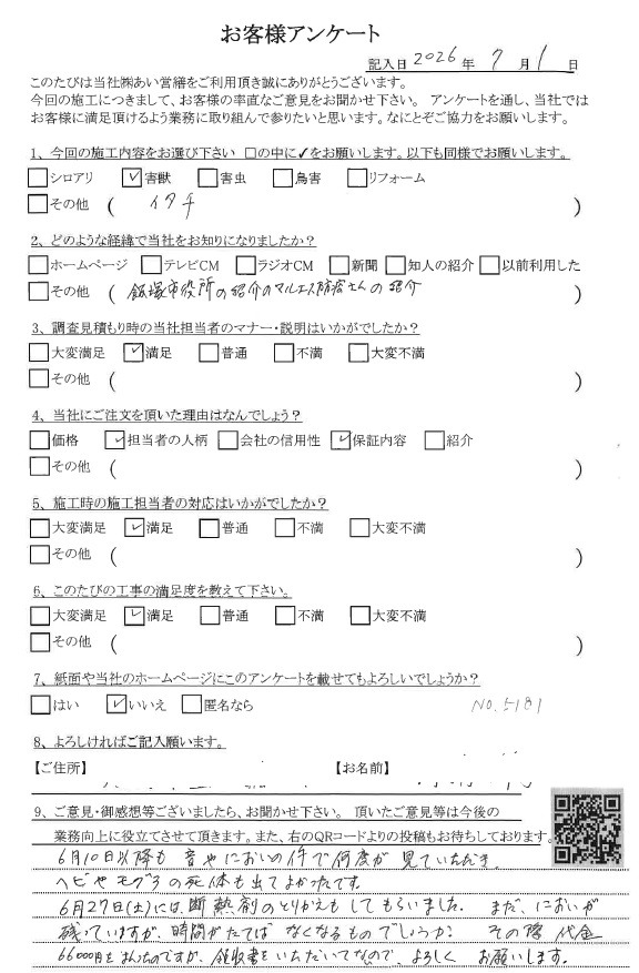 あい営繕 害獣駆除アンケートの口コミ評価