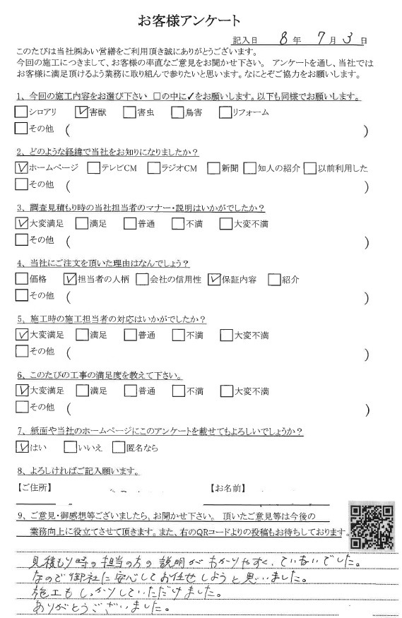 あい営繕 害獣駆除アンケートの口コミ評価