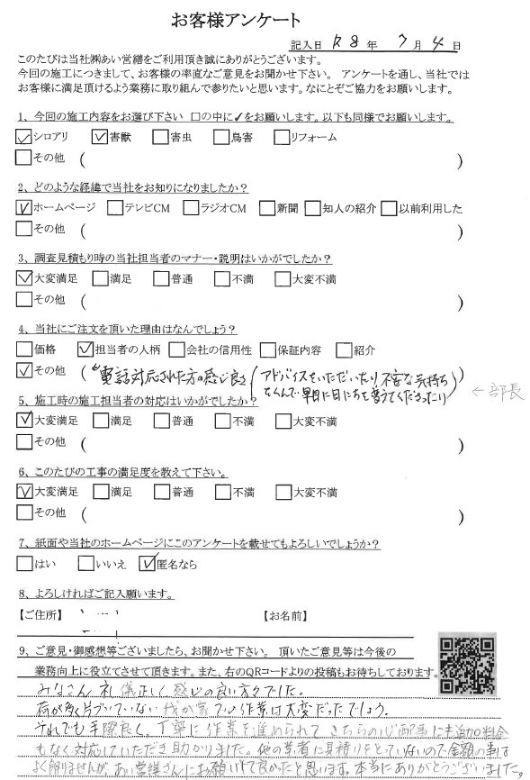 あい営繕 害獣駆除アンケートの口コミ評価
