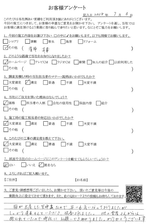 あい営繕 害獣駆除アンケートの口コミ評価