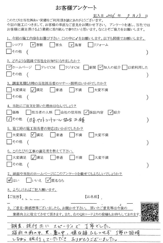 あい営繕 害獣駆除アンケートの口コミ評価