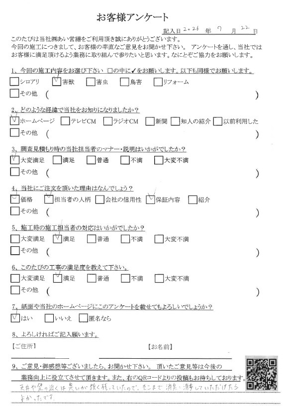 あい営繕 害獣駆除アンケートの口コミ評価