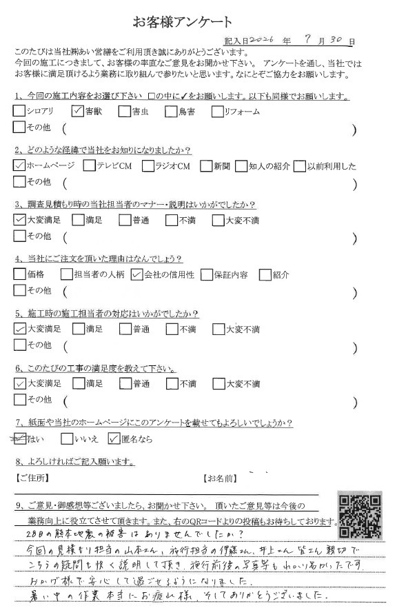 あい営繕 害獣駆除アンケートの口コミ評価
