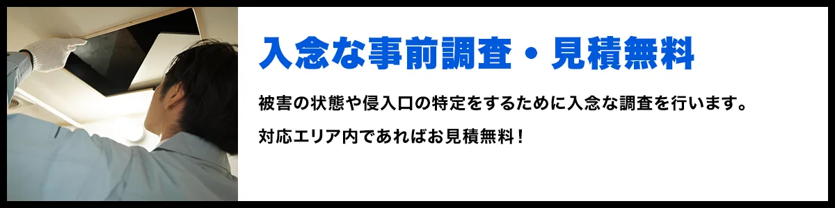 入念な事前調査・見積無料