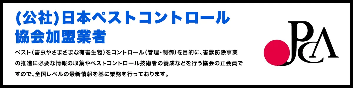 (公社)日本ペストコントロール協会加盟業者