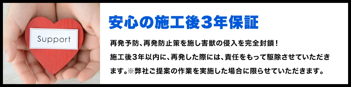 安心の施工後3年保証