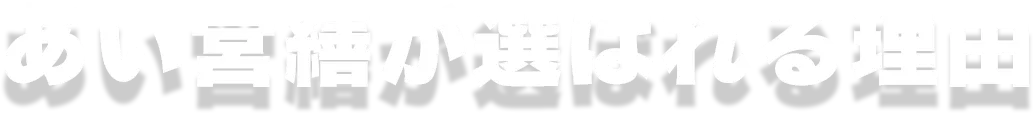 あい営繕が選ばれる理由