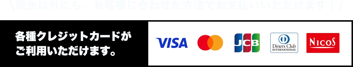 現金以外にも、お客様に合わせた方法でお支払いいただけます！