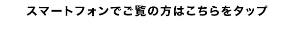 スマートフォンでご覧の方はこちらをタップ