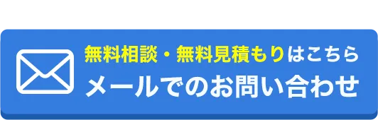 無料相談・無料見積もりはこちらメールでのお問い合わせ