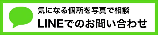 気になる個所を写真で相談LINEでのお問い合わせ