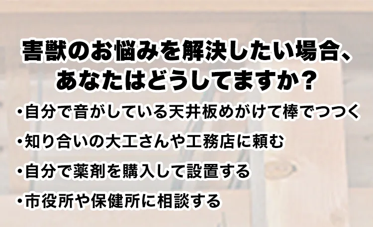 害獣のお悩みを解決したい場合、あなたはどうしてますか？