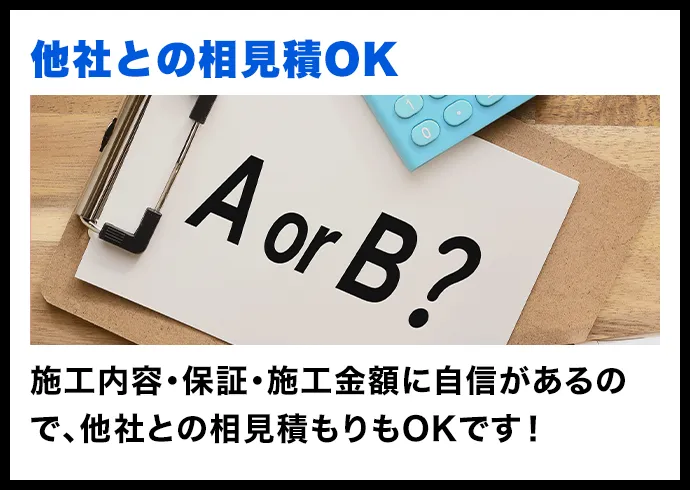 他社との相見積OK