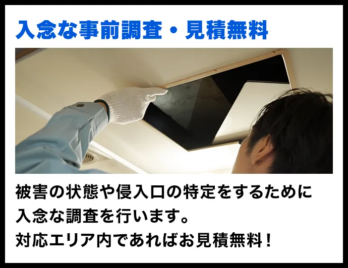 入念な事前調査・見積無料