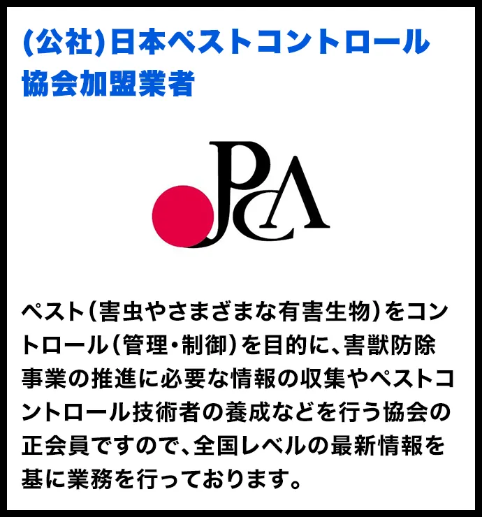 (公社)日本ペストコントロール協会加盟業者